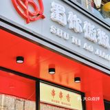 北京最有人情的一家串串店，此处无声胜有声！