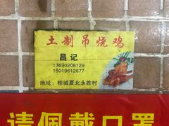 -昌记土制吊烧鸡(佛山市安信物流中心A座店)