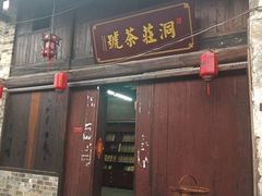 -羊楼洞
