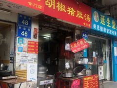 门面-胡椒猪肚汤(康王店)