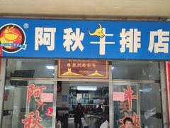 -阿秋牛排(湖心街店)