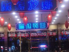 -簋街仔仔小龙虾(总店)