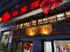 -飞虹鱼馆(春华路店)