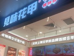 -见味花甲(福田coco park店)