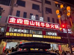 -金鼎雪山牦牛杂火锅(理县总店)