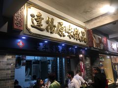 门面-達揚原味燉品(文明路店)