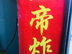 门面-上帝炸鸡(食品街店)