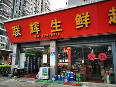门面-联辉生鲜超市(宗棠路店)