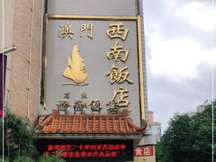 门面-澳门西南饭店·粤菜·茶市·手工点心(华海路店)