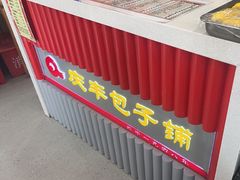 -庆丰包子铺(白塔寺店)