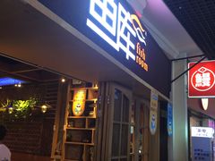 门面-鱼库·不仅是一家烤鱼店(车公庙店)