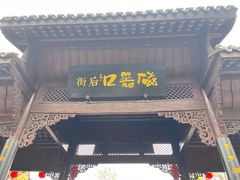 -磁器口古镇