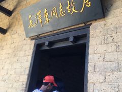 -韶山毛泽东同志故居