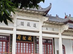 -长春观