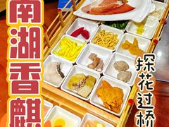 -香麒园·过桥米线·南湖雅宴