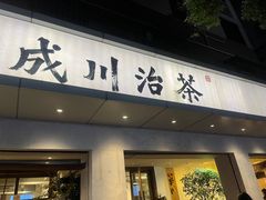 -成川茶店·潮汕工夫浓茶(万象店)