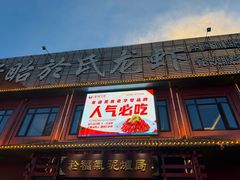 -於氏虾神(盱眙总店)