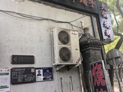 -亮健容天生蚝烧烤自助(交道口直营店)
