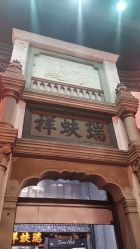 -瑞蚨祥(大栅栏店)