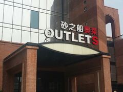 -砂之船奥特莱斯(合肥店)