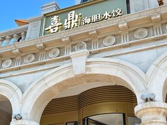 -喜鼎海胆水饺(东港店)
