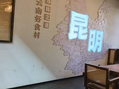 -芸南道·过桥米线(昆明老街旗舰店)