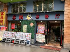 门面-喜鹊茶点.啫煲(车陂店)
