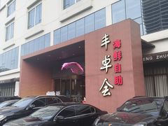 -丰卓会海鲜自助(中润大道店)