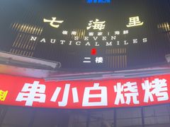 -串小白烧烤(金沙洲店)