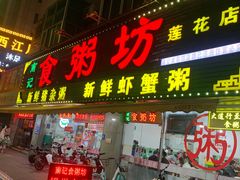 门面-南记食粥坊·宵夜大排档(莲花总店)