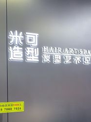 -米可造型烫发染发