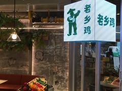 -老乡鸡(上海白玉兰广场店)