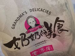 -奶奶的美食(爱琴海店)