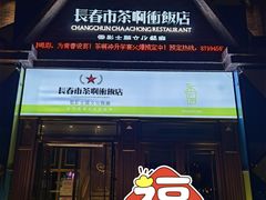 门面-茶啊冲电影主题文化餐厅(TOUCH12街店)