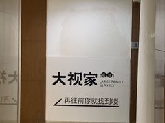 -大视家眼镜(园区星海店)