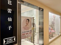 -芭蕾仙子 FairyBallet 少儿芭蕾舞蹈中心(丽都旗舰店)