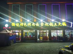 门面-撒拉人家.酸菜牦牛肉火锅