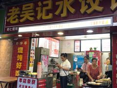 门面-老吴记水饺馆(前进五路店)