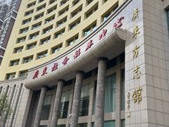 -广东省方志馆