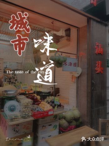 汕头探店｜老市区这家冰汤圆甜品店绝哇