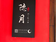 -隐月· 㐂和食屋(芝罘万达公馆店)