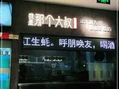 -我是那个大叔·美食研究所(新塘路店)