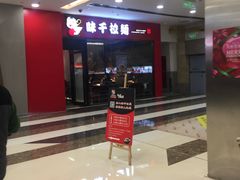 -味千拉面(又一城店)