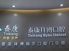 -泰康拜博口腔(凯迪大厦店)