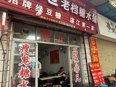 -瘦鬼老档糖水铺