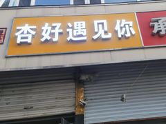 -杏好遇见你(总店)
