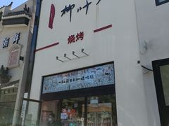 门面-柳叶刀烧烤(北大清华店)