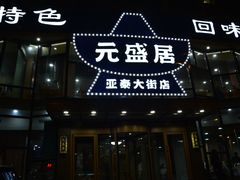 -元盛居(亚泰大街店)