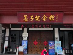 -墨子纪念馆