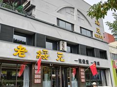 -老绥元烧麦·家常菜(如意店)